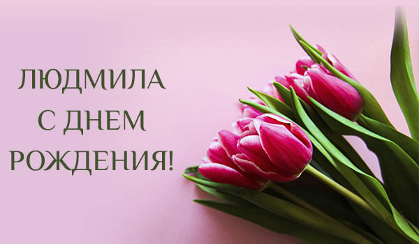 Поздравления с днем рождения Людмиле своими словами - Пздравик.ру