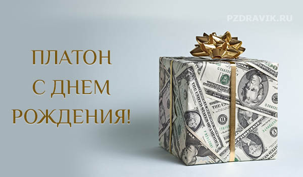 Поздравления с днем рождения Платону своими словами - Пздравик.ру