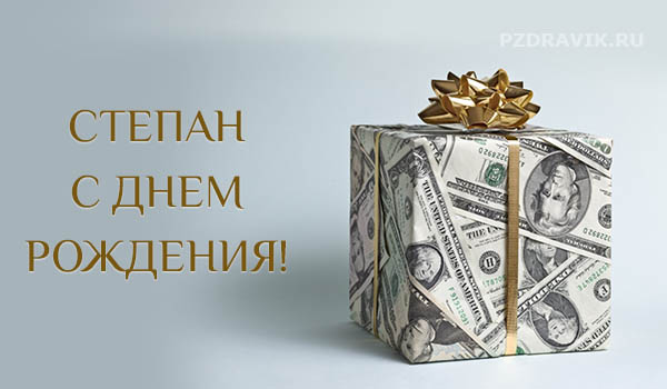 Поздравления с днем рождения Степану своими словами - Пздравик.ру
