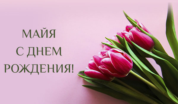 Поздравления с днем рождения Майе своими словами - Пздравик.ру