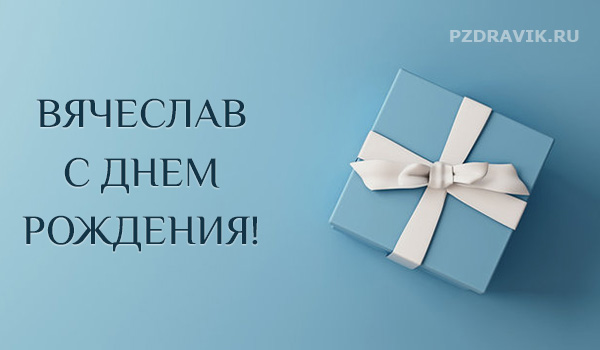 Поздравление Вячеславу с днем рождения