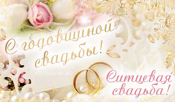 Поздравления с годовщиной свадьбы 1 год своими словами - Пздравик.ру