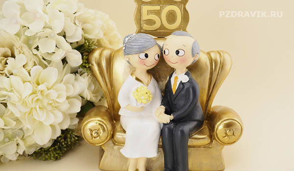 Поздравления родителям на 50 лет свадьбы своими словами - Пздравик.ру