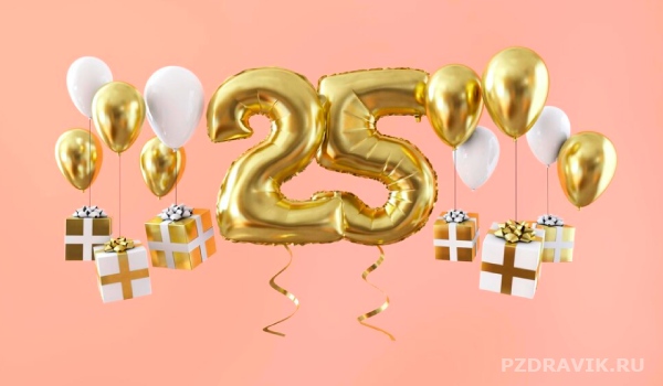 Поздравления с днем рождения 25 летием дочери