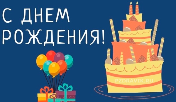 Поздравления с днем рождения мальчику 💐 – бесплатные пожелания на Pozdravim