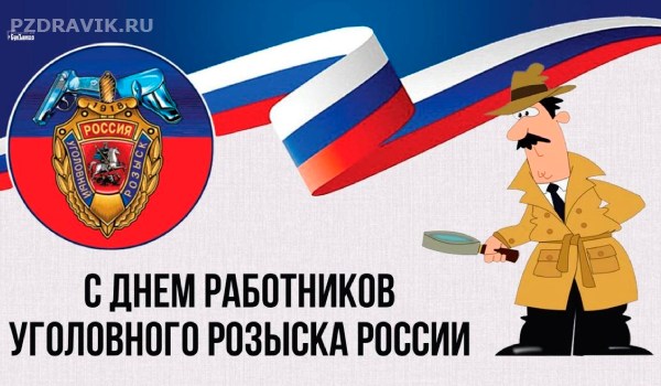 Красивая открытка с днем уголовного розыска России