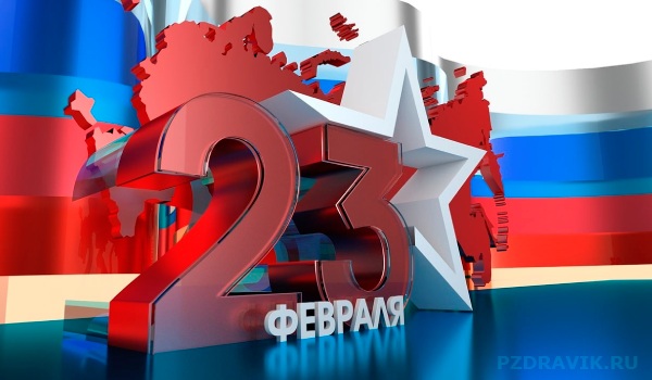 Картинка с 23 февраля с флагом россии